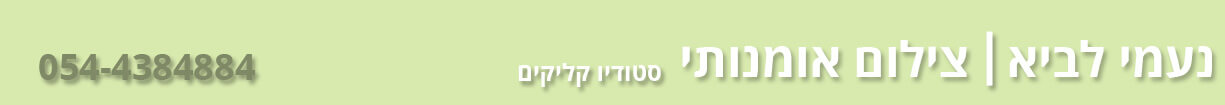 קליקים, צלמת, צילום מקצועי, נעמי לביא, בוק בת מצווה, צילום הריון,תדמית לאתרי הכרויות, צילום משפחה, צילום ילדים, צילום בוק יום הולדת,  צילום ארועים